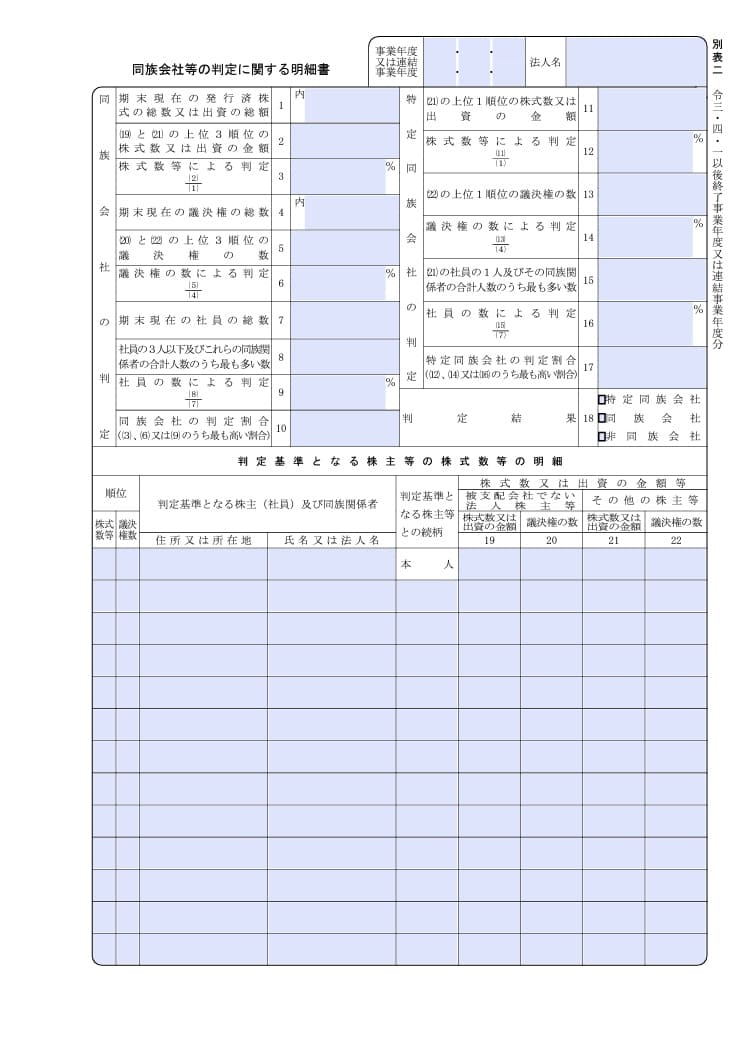 同族 会社 等 の 判定 に関する 明細 書 ダウンロード