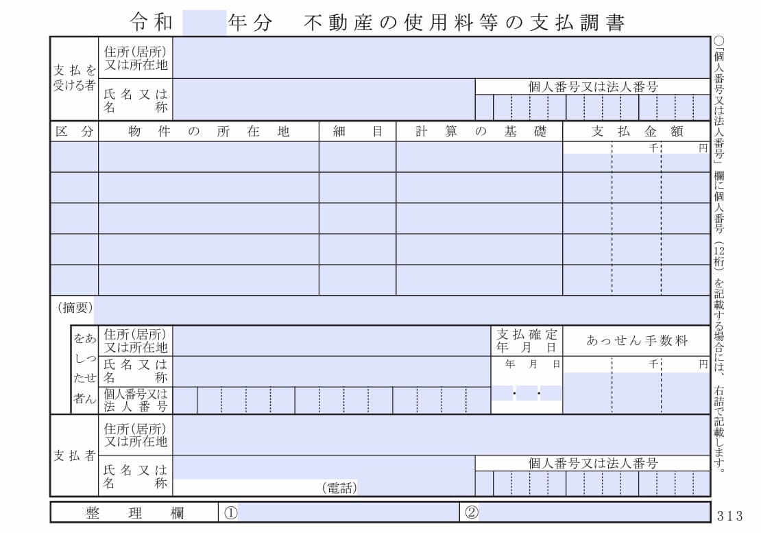 不動産 の 使用 料 等 の 支払 調書 対象