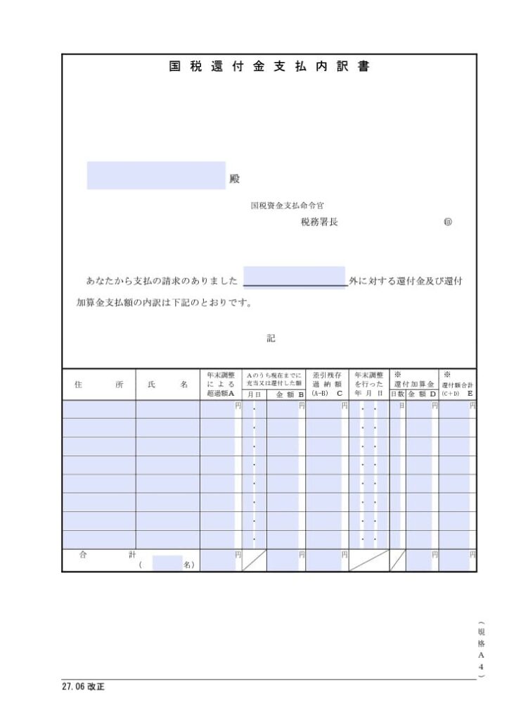 【入力用PDF】国税還付金支払内訳書(年末調整過納額還付請求)(27.06改正) 【入力用PDF】国税還付金支払内訳書(年末調整過納額還付請求)(27.06改正)