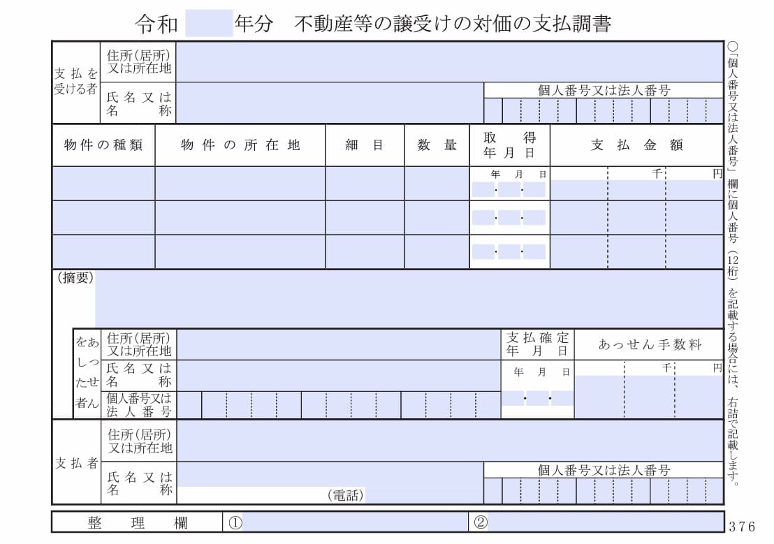 不動産 の 譲り受け の 対価 の 支払 調書 マンション