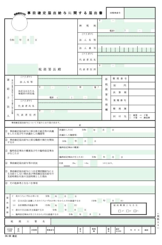 事前 確定 届出 給与 支給 しない