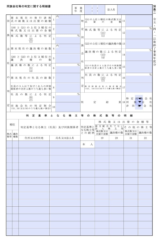 同族 会社 等 の 判定 に関する 明細 書 ダウンロード