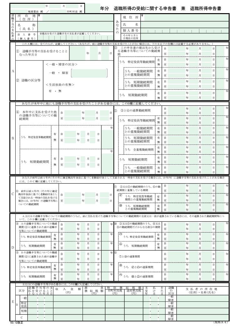 退職所得申告書個人番号必要: 退職所得の申告書 記入例 – PKOJ